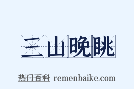 三山晚眺是什么意思的图片